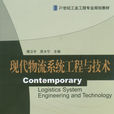 现代物流系统工程与技术