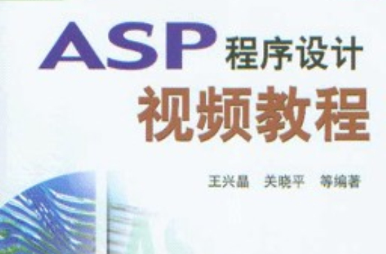 ASP程式设计视频教程