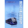 城市公共运输运营调度管理