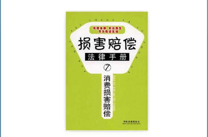 消费损害赔偿