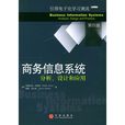 商务信息系统分析、设计和套用