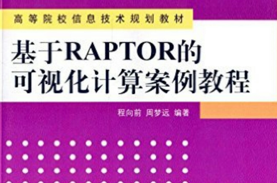 基于RAPTOR的可视化计算案例教程