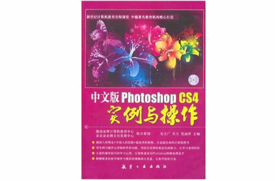 中文版Photoshop CS4实例与操作