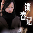 锁春记(黄文利执导电视剧)