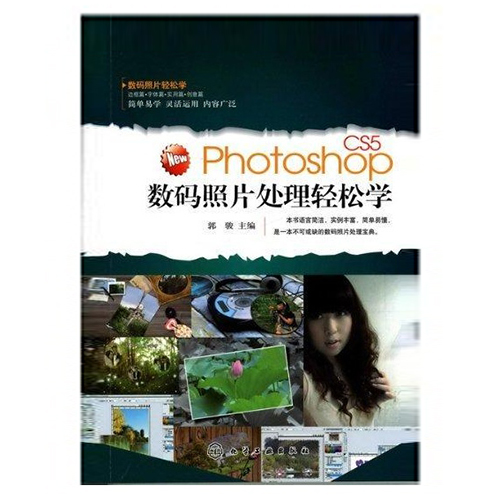 Photoshop CS5数码照片处理轻鬆学