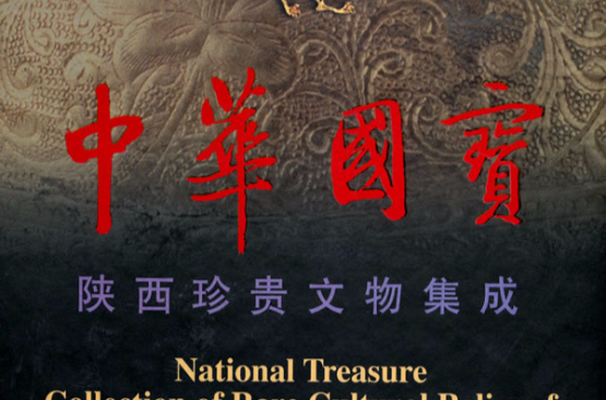 中华国宝·金银器