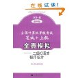 2011年最新版全国计算机等级考试笔试：上机全真模拟
