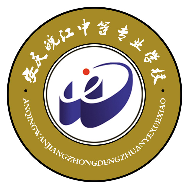 安庆皖江中等专业学校 安庆皖江中等专业学校