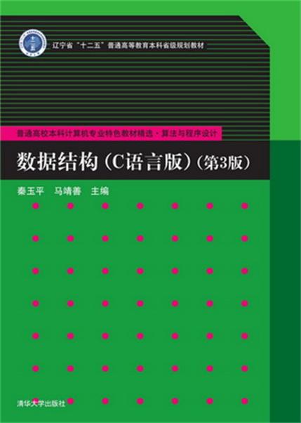 数据结构（C语言版）（第3版）(数据结构（C语言版）第3版)