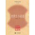 史铁生小说选