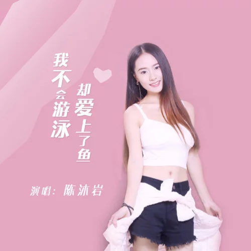 我不会游泳却爱上了鱼