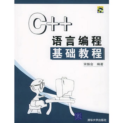 C++语言编程基础教程