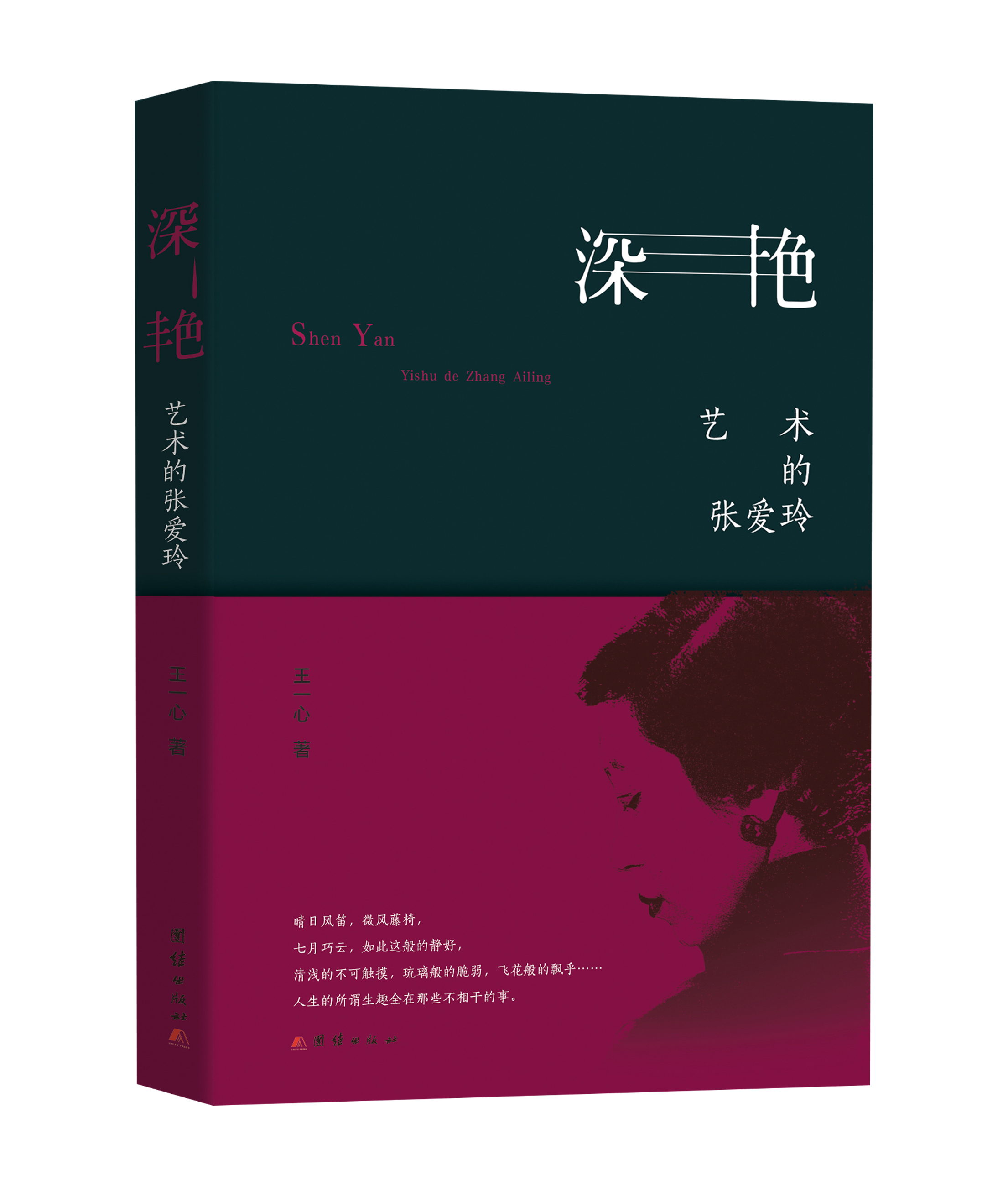深艳：艺术的张爱玲(深艳（团结出版社2018年版）)