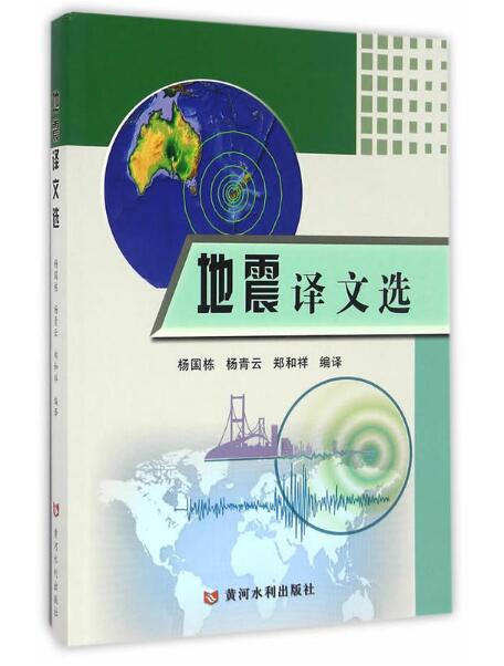 地震译文选