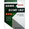 动态网站设计製作与维护