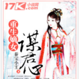 重生嫡女谋君心