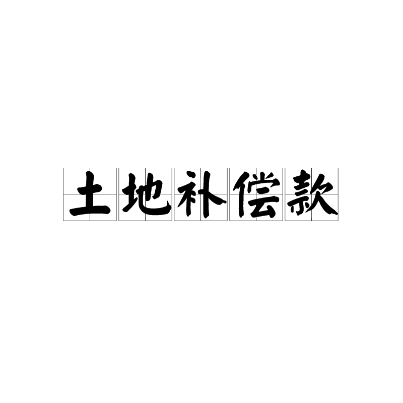 土地补偿款