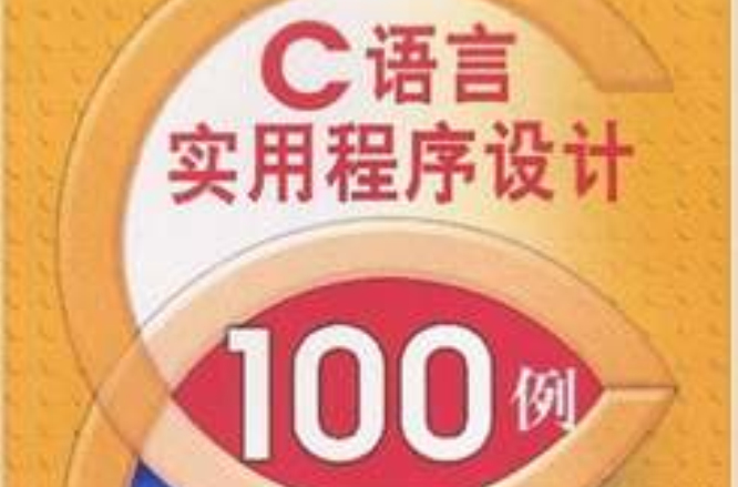 C语言实用程式设计100例