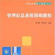 管理信息系统简明教程