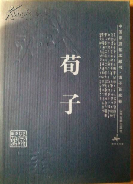 荀子·致士