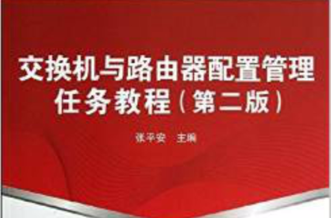 交换机与路由器配置管理任务教程（第二版）