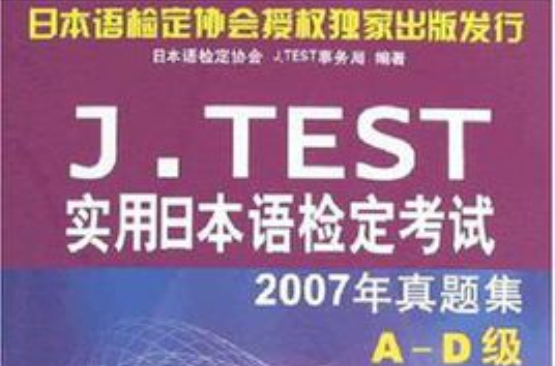 实用日本语检定考试2007年真题集