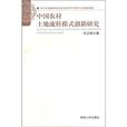 中国农村土地流转模式创新研究