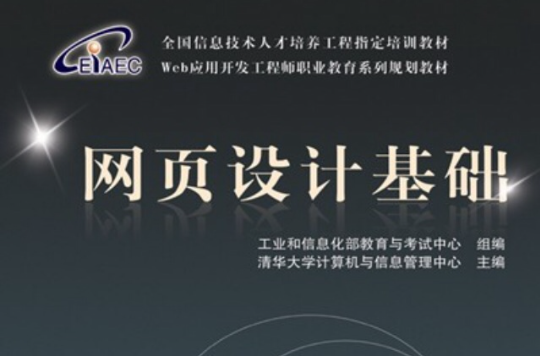网页设计基础(中国铁道出版社出版图书)