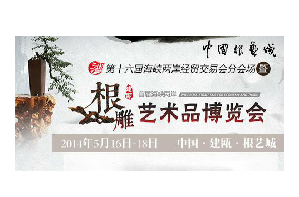 首届海峡两岸（建瓯）根雕艺术品博览会