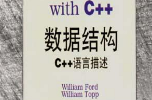 数据结构（C++语言描述）