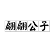 翩翩公子(汉语成语)