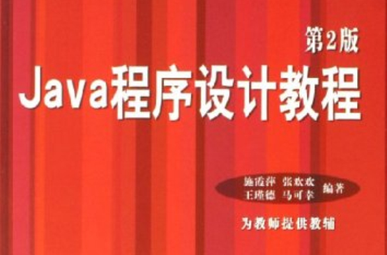 Java程式设计教程（第二版）(2006年机械工业出版社出版书籍)