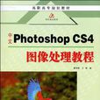中文Photoshop CS4图像处理教程