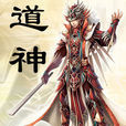 道神