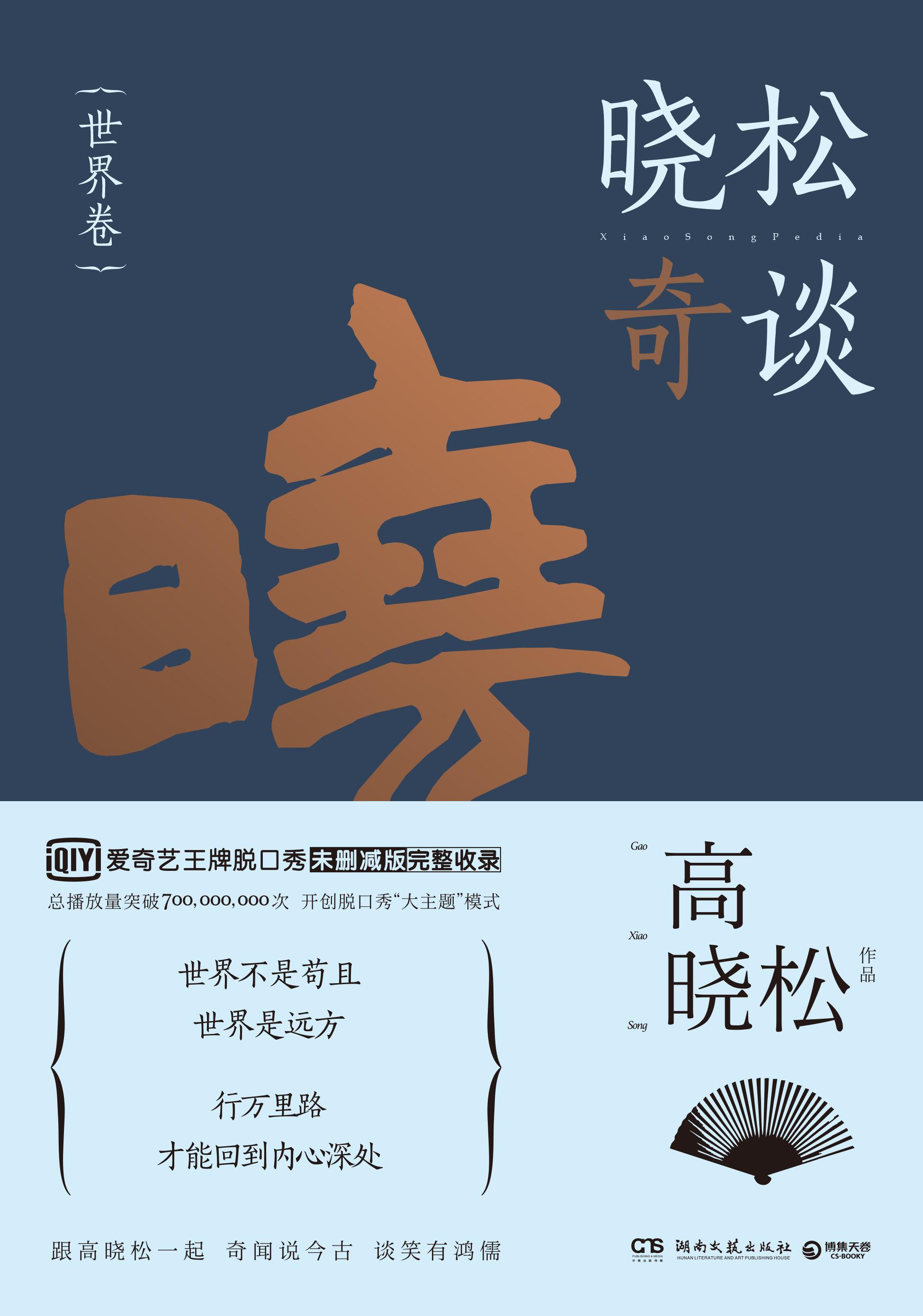 晓松奇谈(晓松奇谈·世界卷)