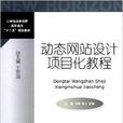 动态网站设计项目化教程