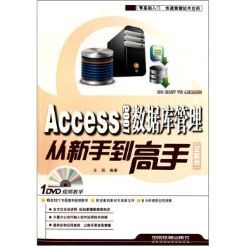 Access 2007资料库管理从新手到高手(Access2007资料库管理从新手到高手)