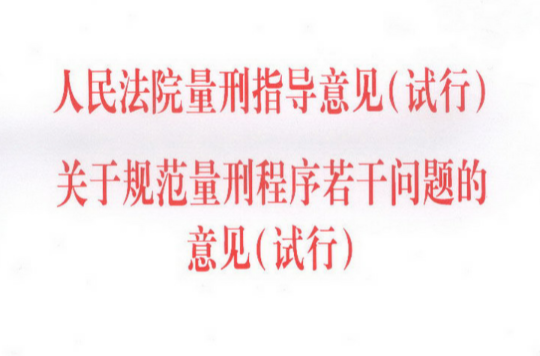 人民法院量刑指导意见（试行）