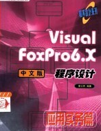 Visual FoxPro6.X中文版程式设计-套用实务篇 Visual FoxPro6.X中文版程式设计-套用实务篇