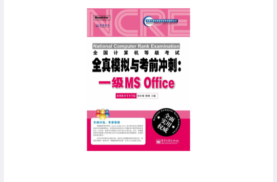 全国计算机等级考试全面剖析及考前冲刺一级MSOffince