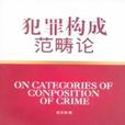 犯罪构成