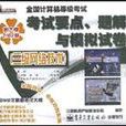 三级网路技术（新大纲2002版）(CD-R)