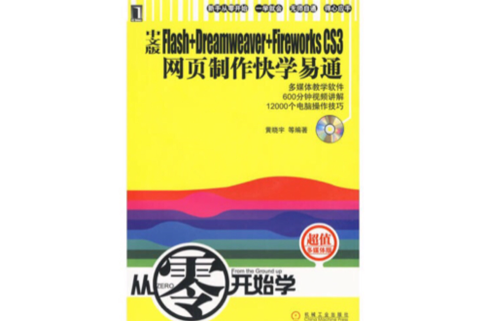 Flash+Dreamweaver+FireWorksCS3网页製作快学易通