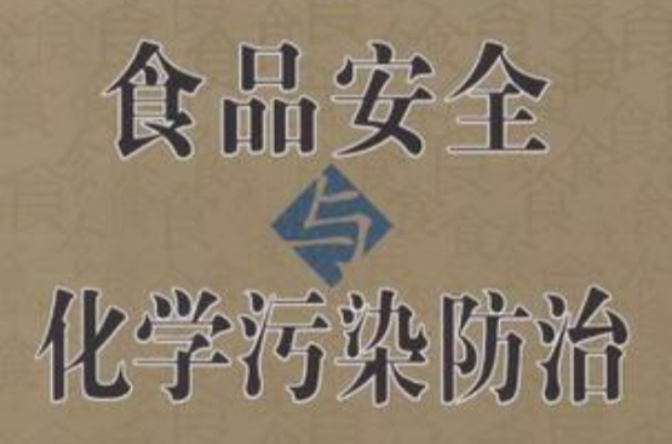 食品安全化学污染防治