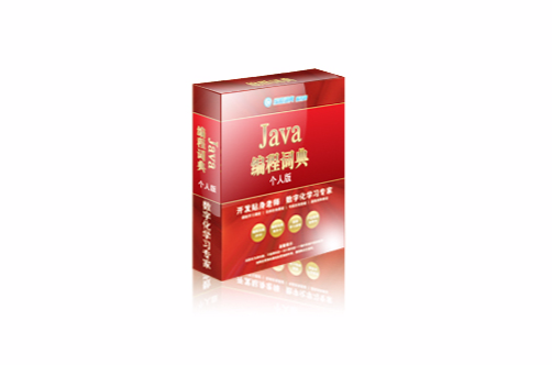 JavaWeb编程词典（个人版）
