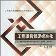 工程项目管理标準化