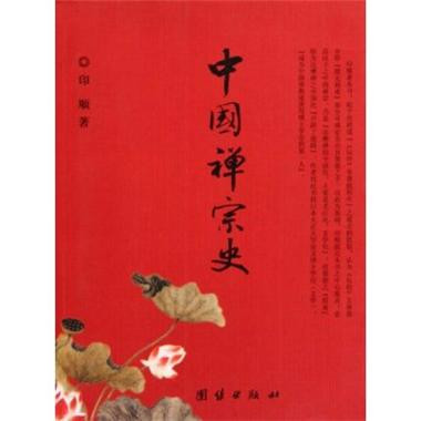 中国禅宗史(团结出版社出版图书)