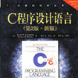 C程式设计语言(C程式设计语言（第2版）)