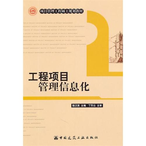 项目管理工程硕士系列规划教材：工程项目管理信息化