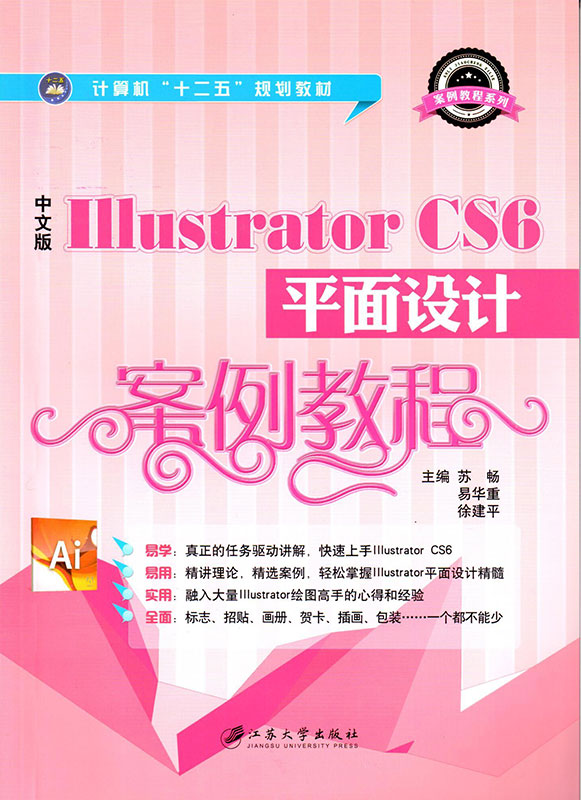 中文版Illustrator CS6 平面设计案例教程